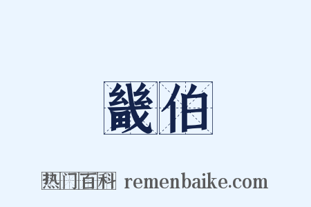 畿伯是什么意思的图片